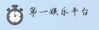 (推荐) 第一娱乐官方登录入口 - 2026新版
