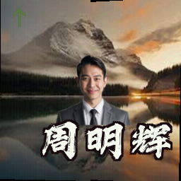 周明辉